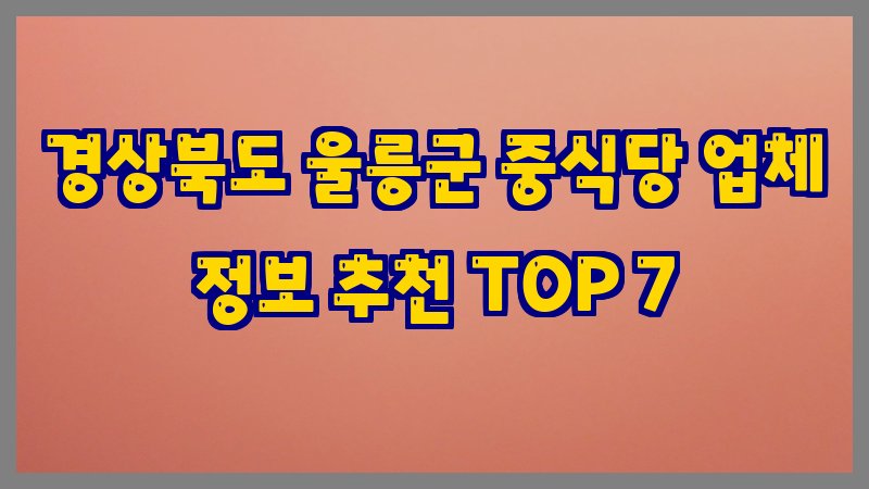 경상북도 울릉군 중식당