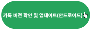 안드로이드-카톡-버전확인-업데이트