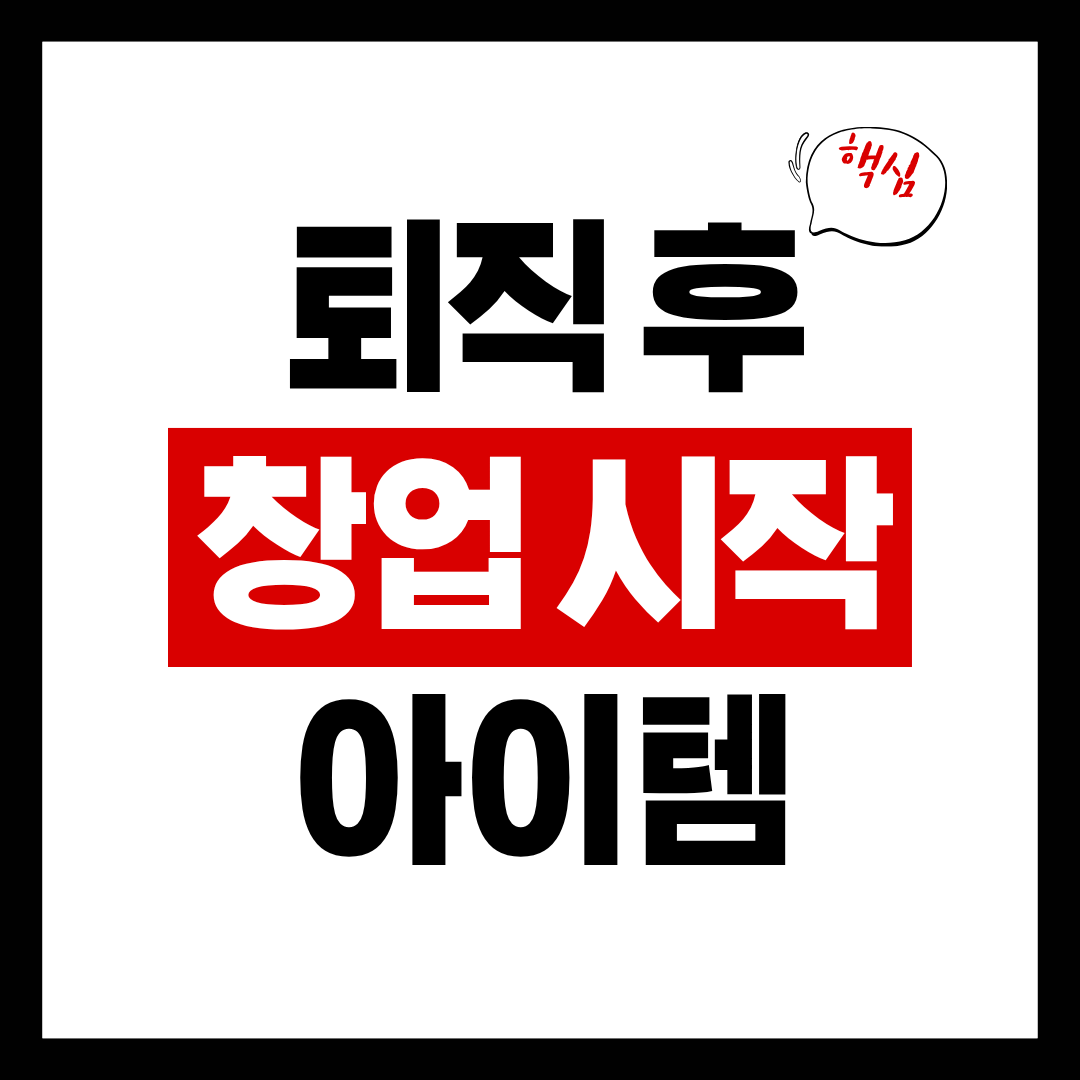 퇴직 후 창업 시작 아이템