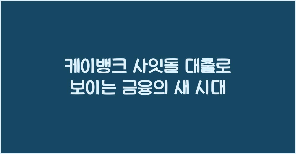 케이뱅크 사잇돌 대출