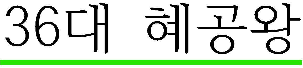 혜공왕