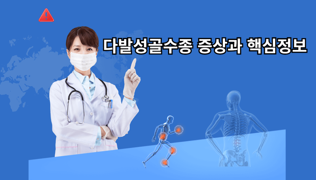 다발성골수증