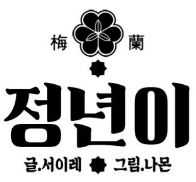 정년이 웹툰