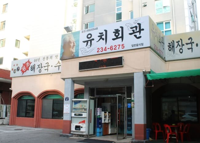 유치회관
