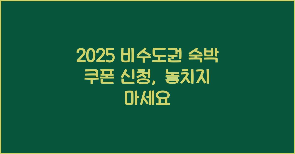 2025 비수도권 숙박 쿠폰 신청
