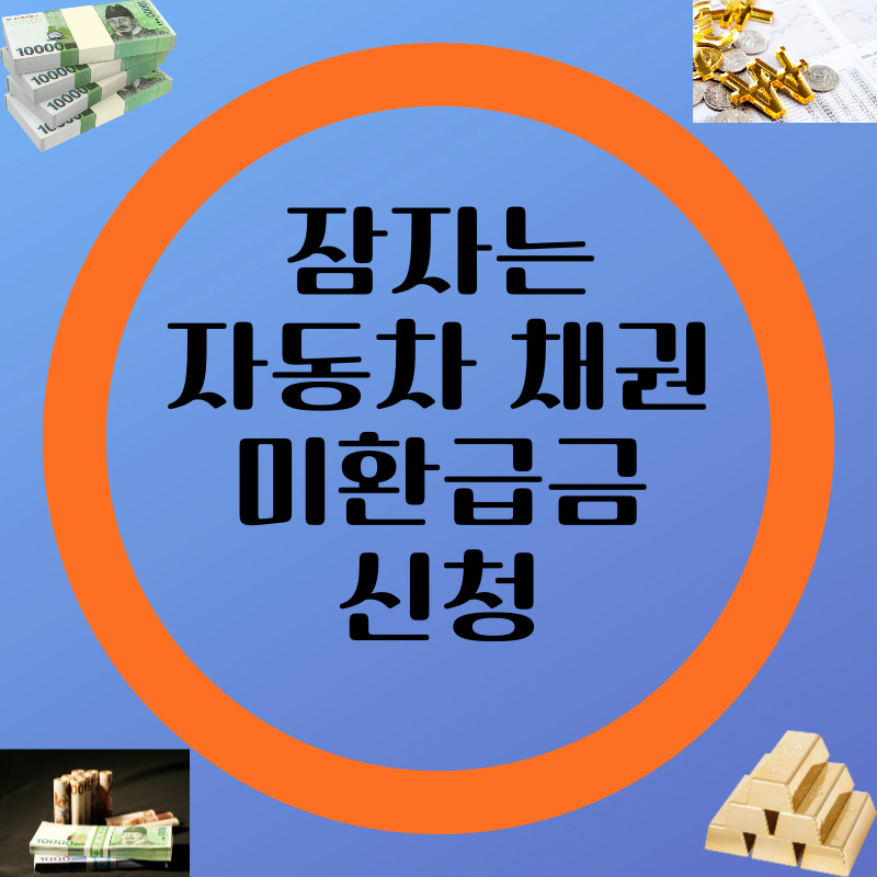 자동차 환급금 조회