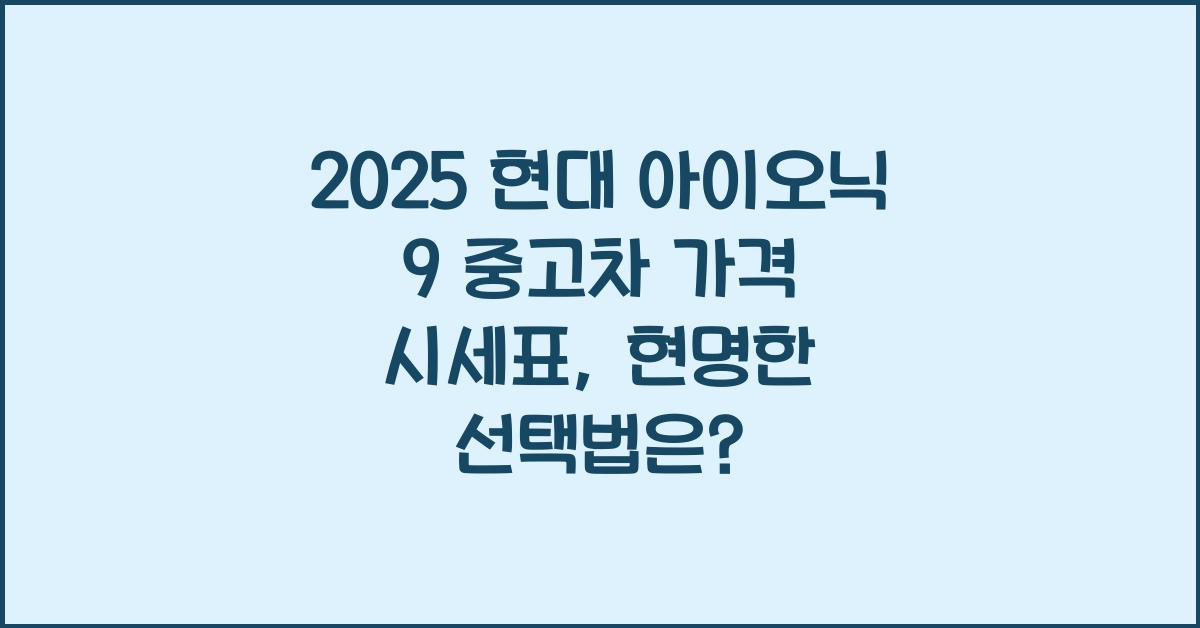 2025 현대 아이오닉 9 중고차 가격 시세표