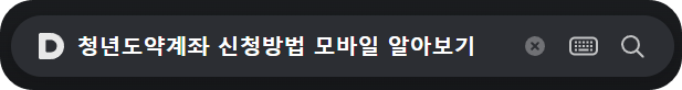 청년도약계좌 신청방법 모바일
