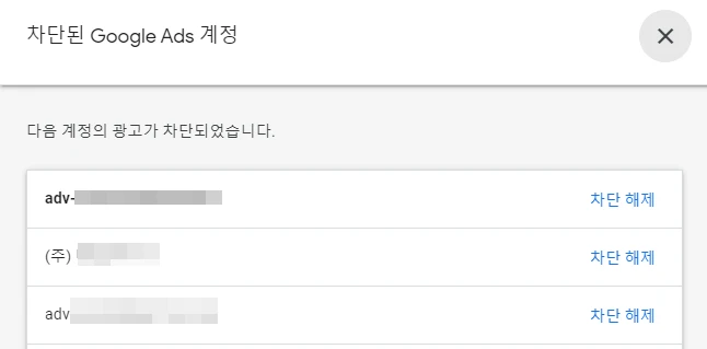 광고 계정 차단 완료
