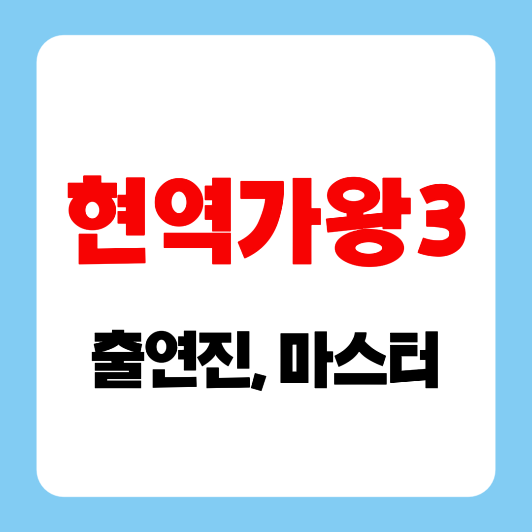 현역가왕3 출연진·참가자명단·마스터·투표·방송일