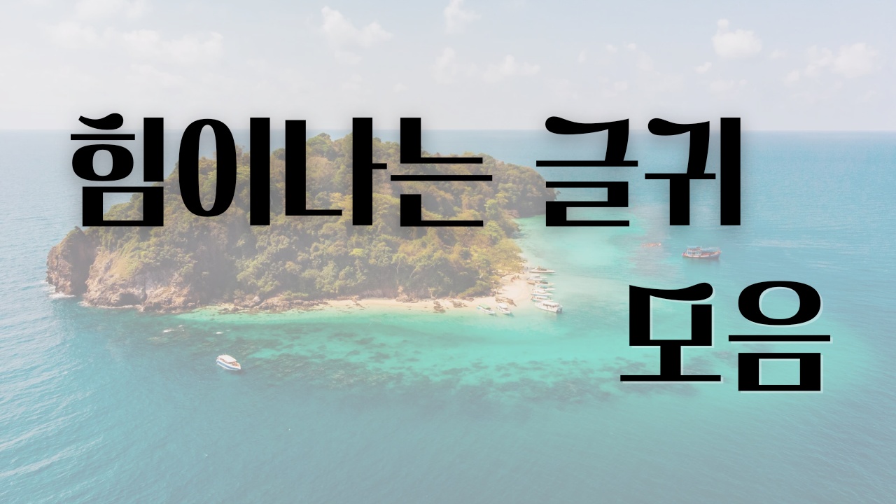 힘이나는 글귀