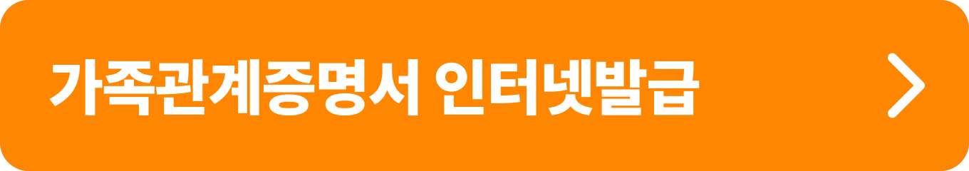 가족관계증명서 인터넷 발급