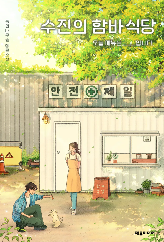 수진의 함바식당