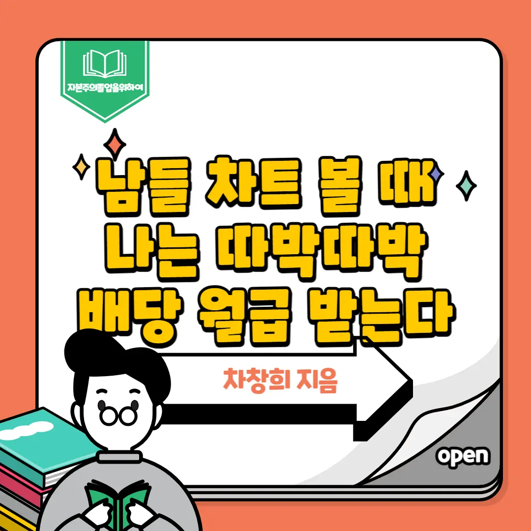 남들 차트 볼 때 나는 따박따박 배당 월급 받는다