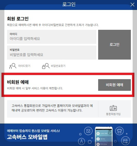 고속버스 통합 예매 사이트 취소 환불 수수료