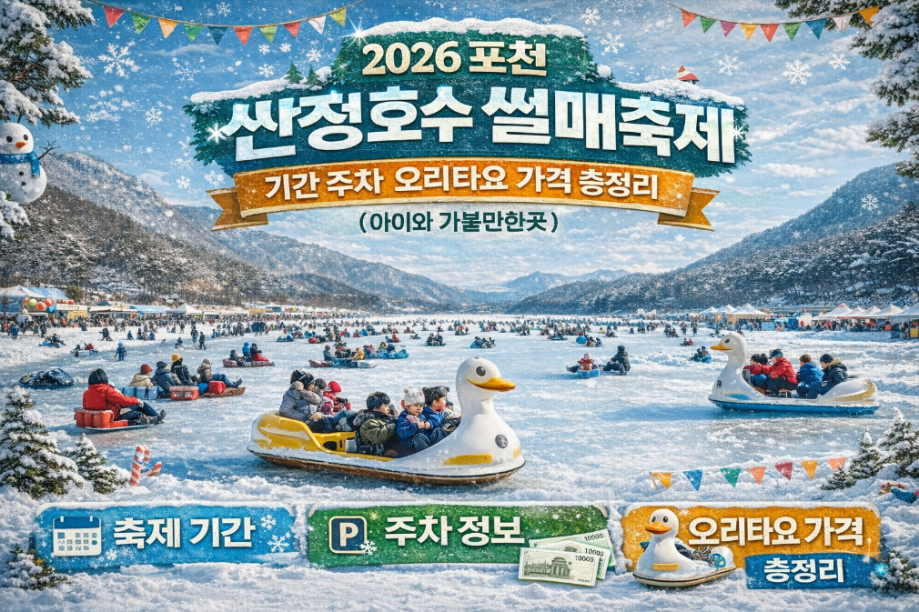 2026 포천 산정호수 썰매축제 주차비부터 입장료까지 완벽 정리