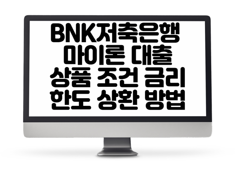 BNK저축은행 마이론 대출 상품 조건, 금리, 한도, 상환 방법