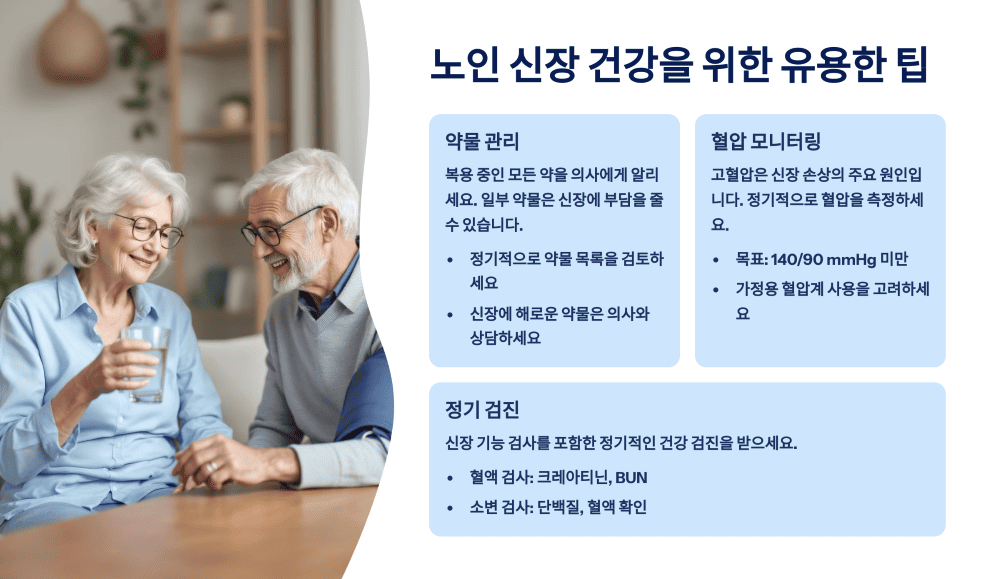 노인 신장 건강을 위한 유용한 팁