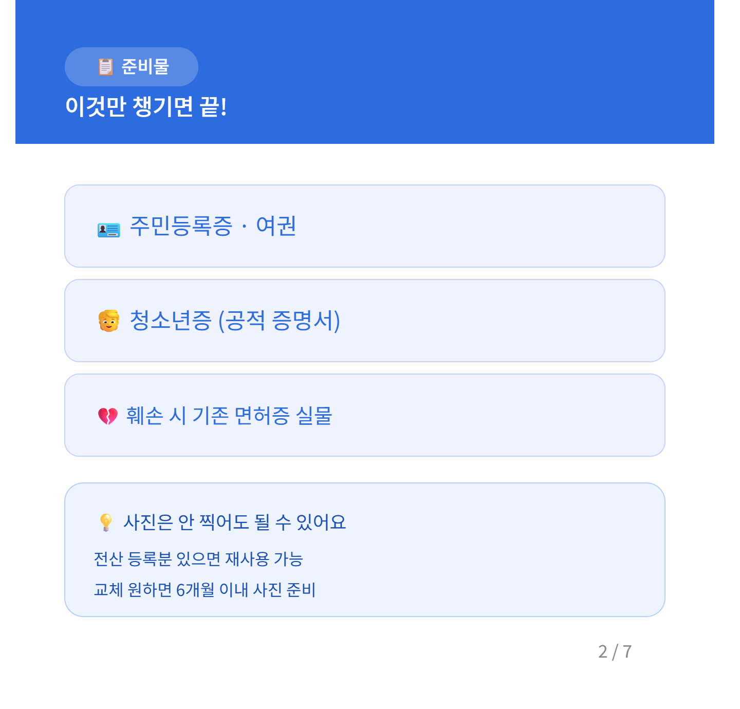 운전면허증 재발급 준비물