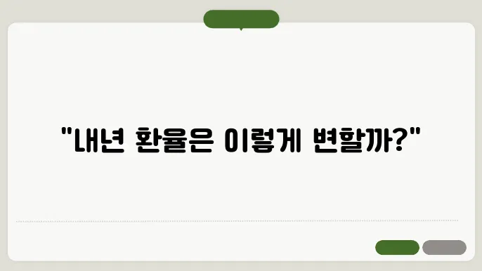 2024~2026 월별 달러환율전망