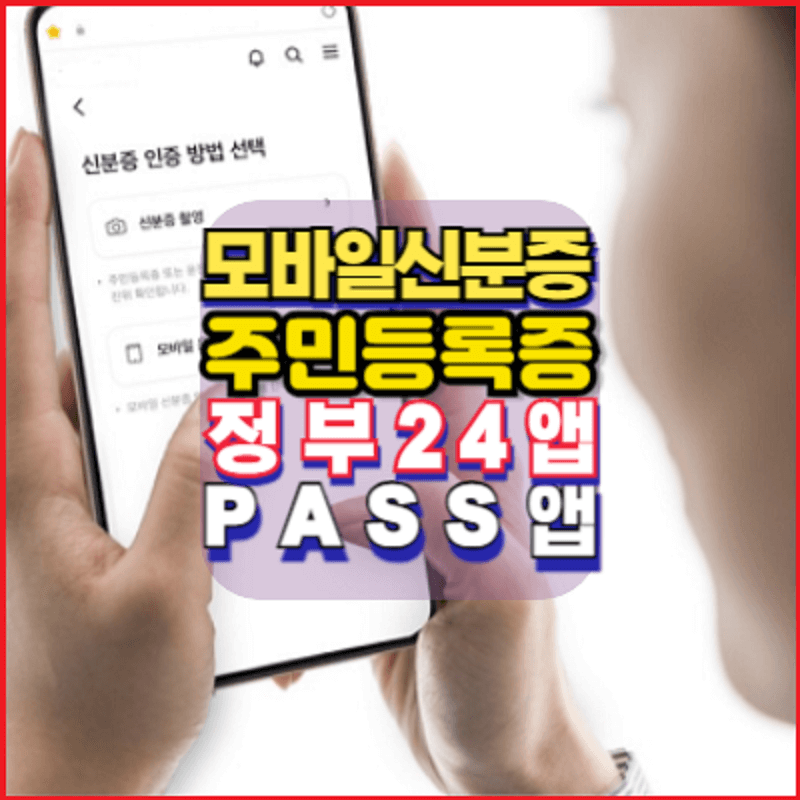 모바일신분증-병원진료-필수준비-정부24-PASS-안내