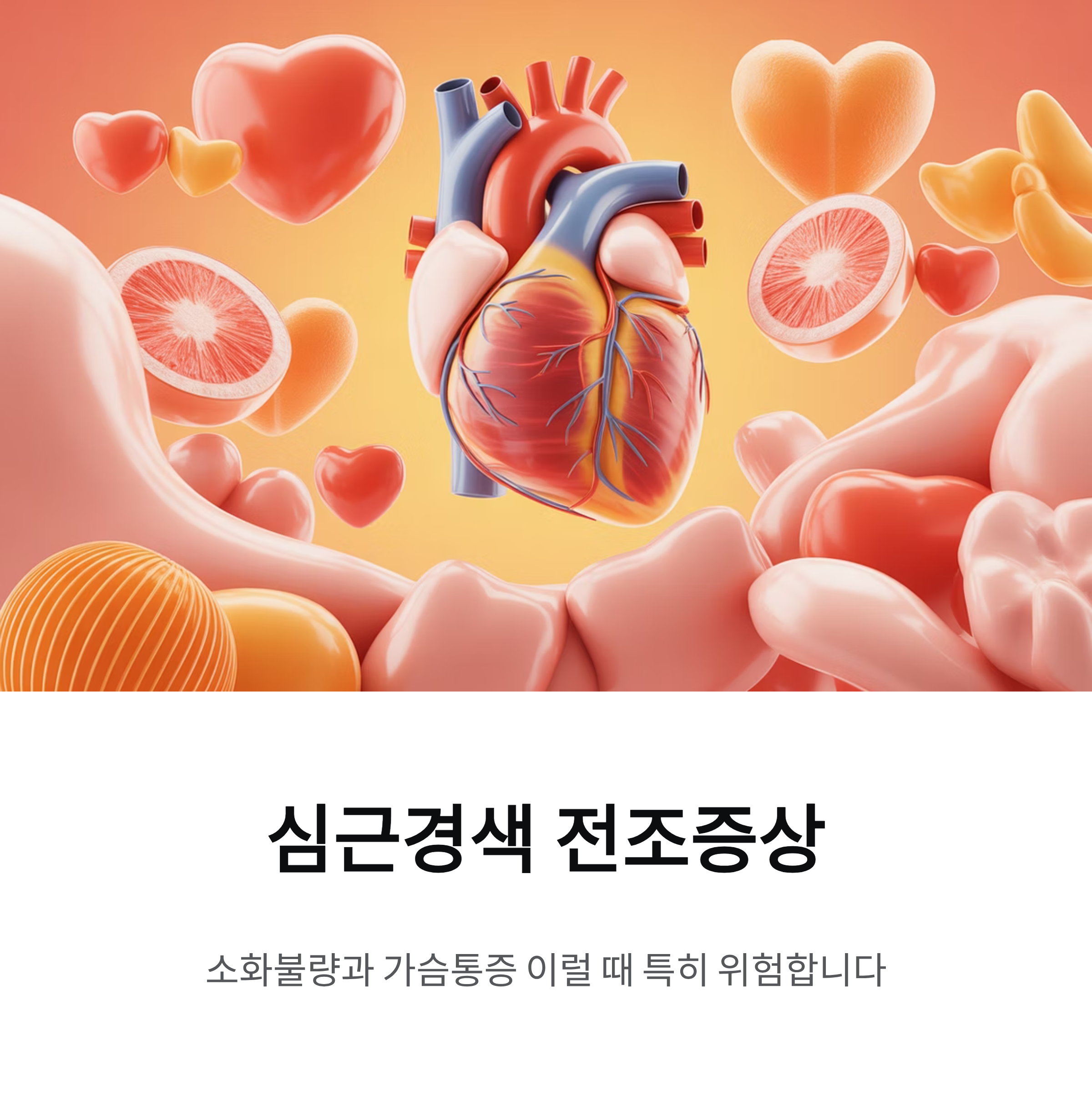 심근경색 전조증상 소화불량과 가슴통증 이럴 때 특히 위험합니다