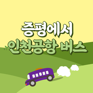 증평에서 인천공항 리무진 공항버스 썸네일