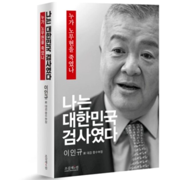 이인규 회고록 논란 및 이인규 프로필 정리
