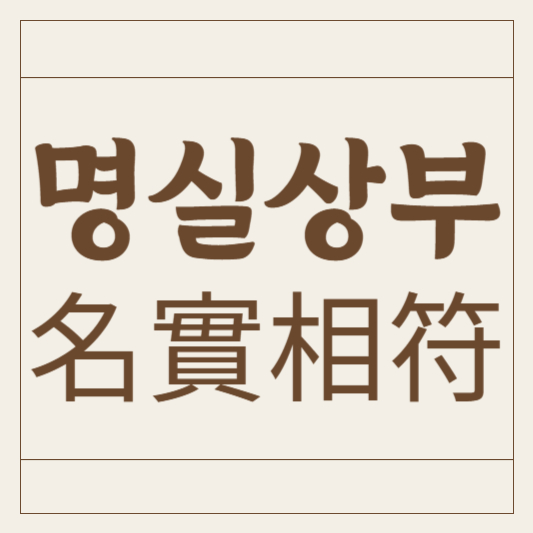 명실상부
