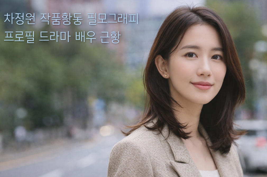 차정원 필모그래피부터 근황까지 완벽 정리