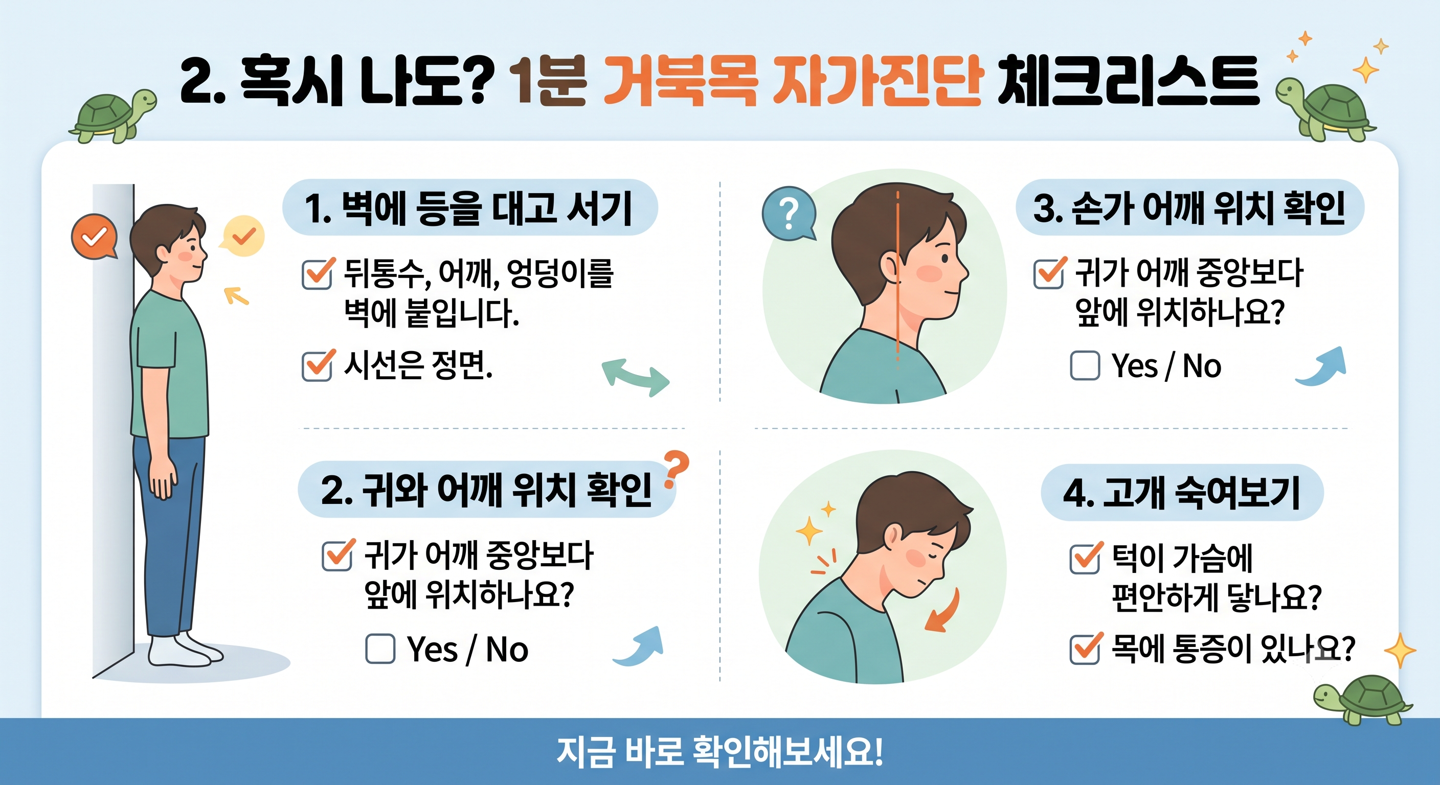 . 혹시 나도? 1분 거북목 자가진단 체크리스트