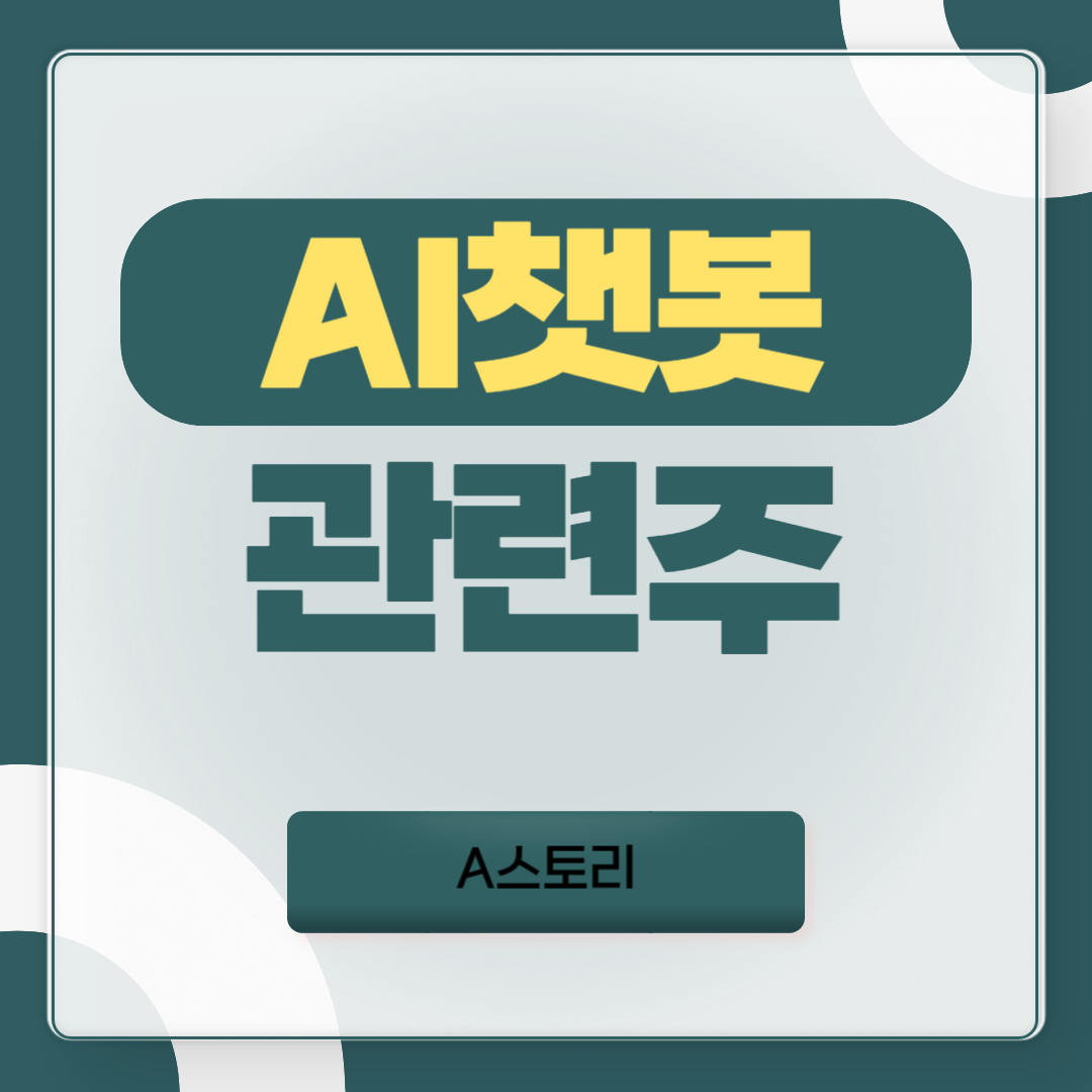 AI챗봇 관련주