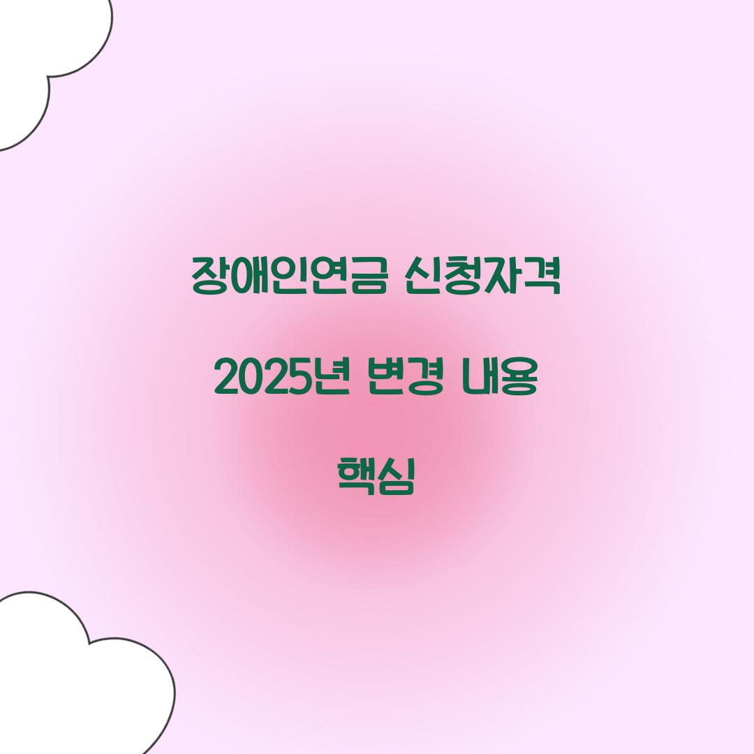 장애인연금 신청자격 2025년 변경 내용 핵심 