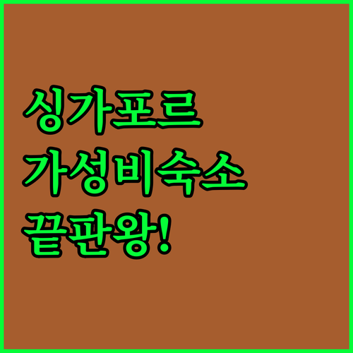 싱가포르 호텔 추천 차이나타운 가성비..