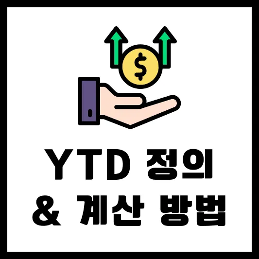 YTD 정의 YTD란 중요성 계산 방법