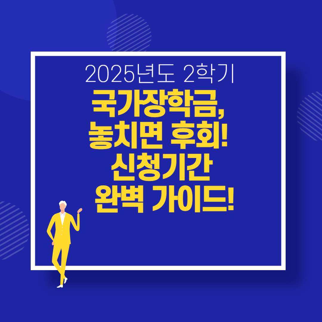 2025학년도 2학기 국가장학금, 놓치면 후회! 신청부터 지급까지 완벽 가이드!