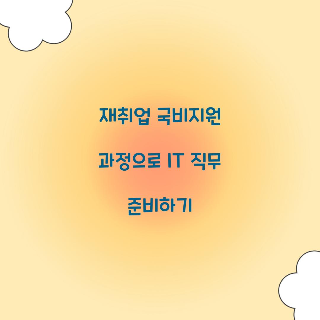 재취업 국비지원 과정