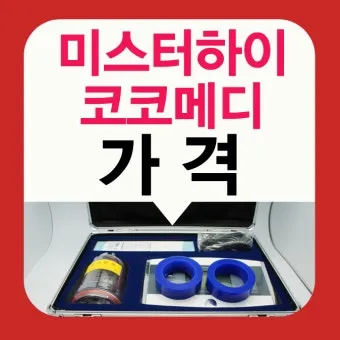 코코메디 가격과 효능 후기_5