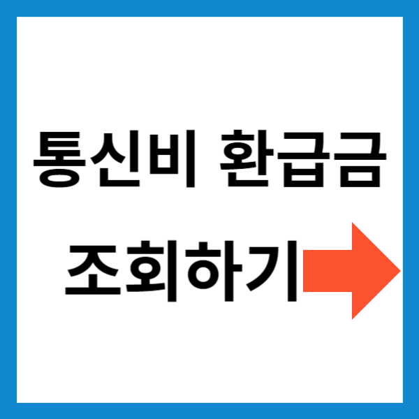 통신비 환급금 조회