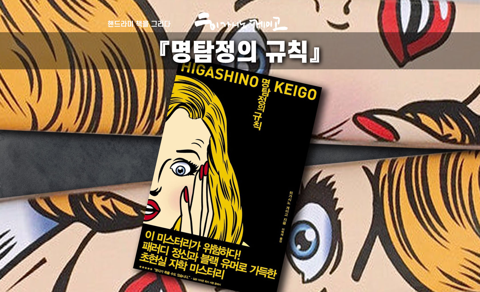 히가시노 게이고 명탐정의 규칙 책표지 편집한 이미지