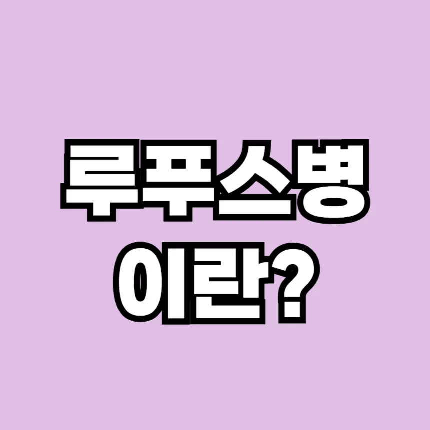 루푸스병 이란