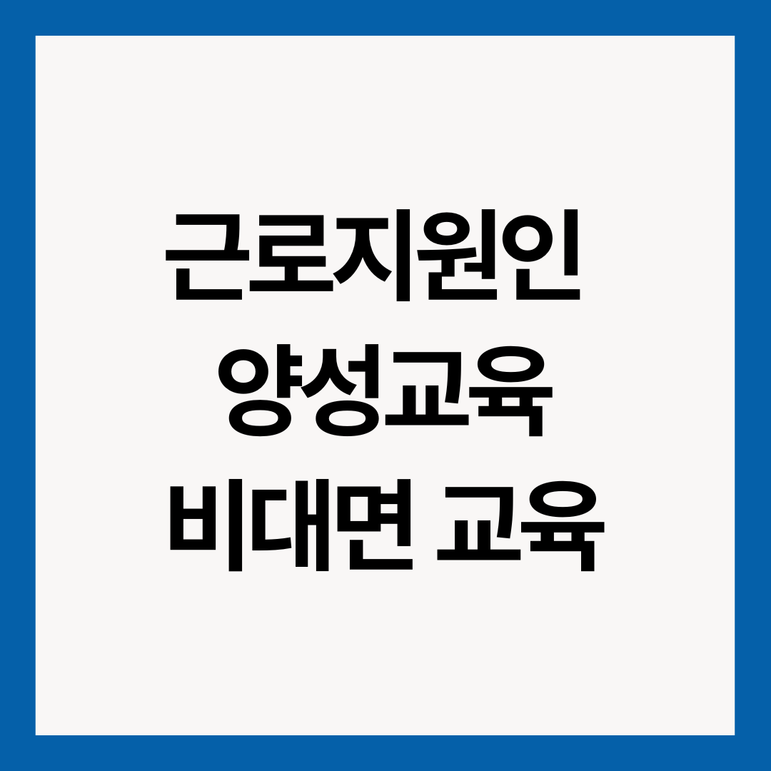근로지원인-양성교육-비대면-교육-썸네일-이미지