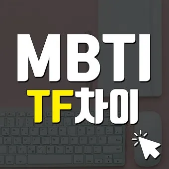 MBTI T F N S A 유형 특성과 차이점 정리_24