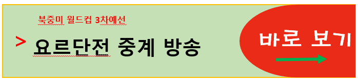 요르단전 무료 중계 방송 안내