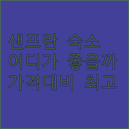 샌프란시스코 공항 근처 숙소 고민 끝