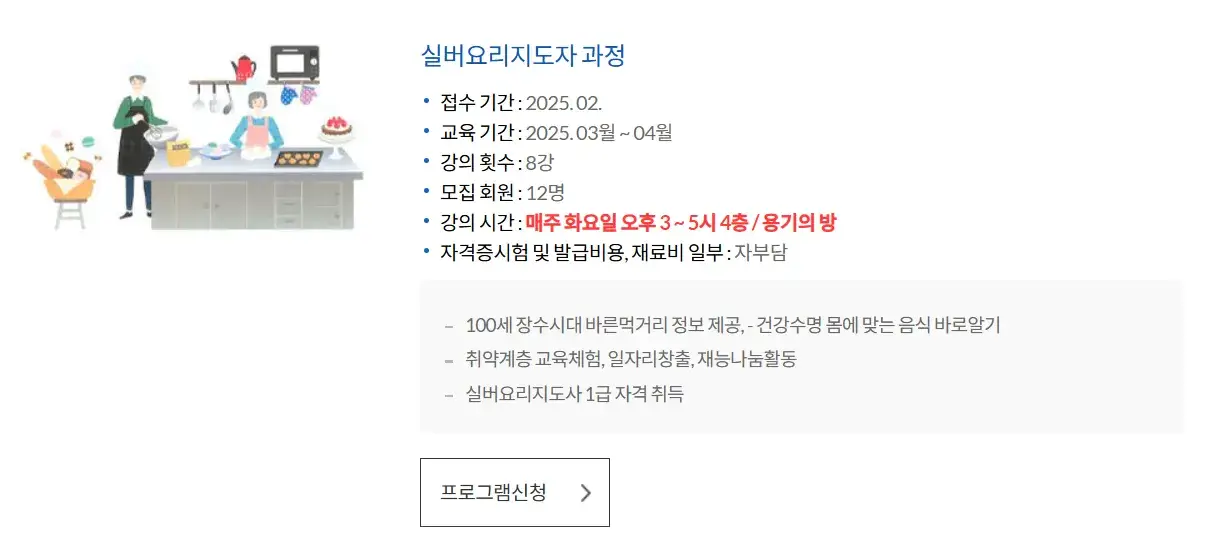 실버요리지도자 교육과정