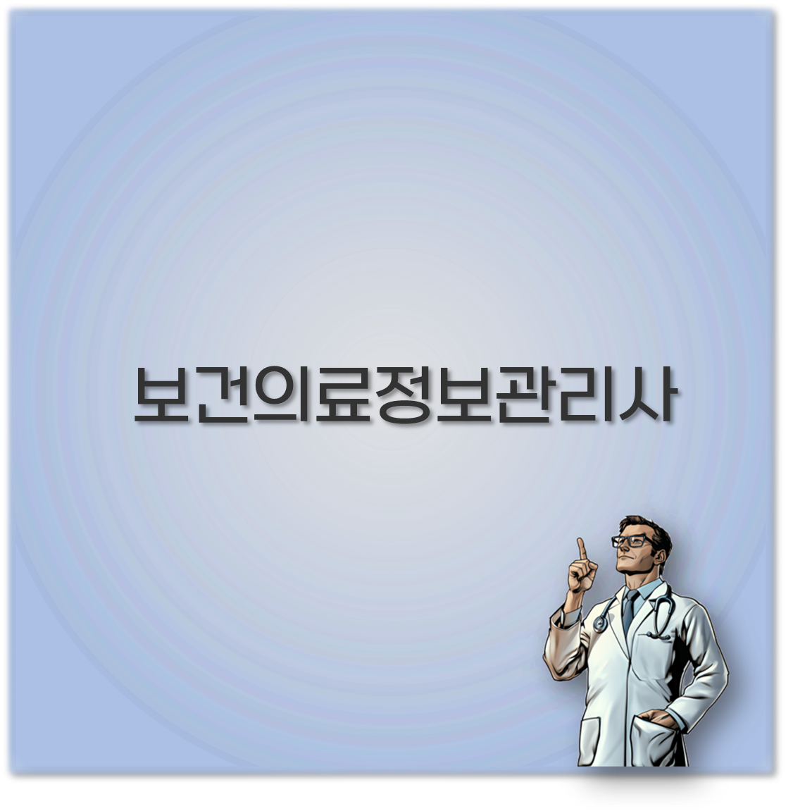 보건의료정보관리사