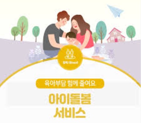 아이돌봄서비스