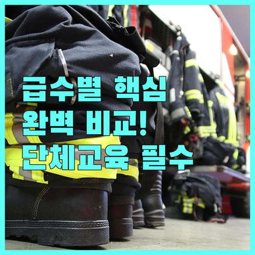 소방안전관리자 급수별 교육 상세 비교..