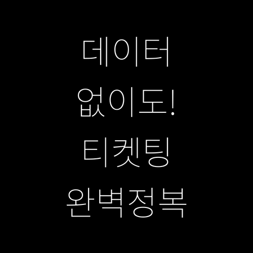 올림픽 티켓 앱 데이터 없이 사용하는..